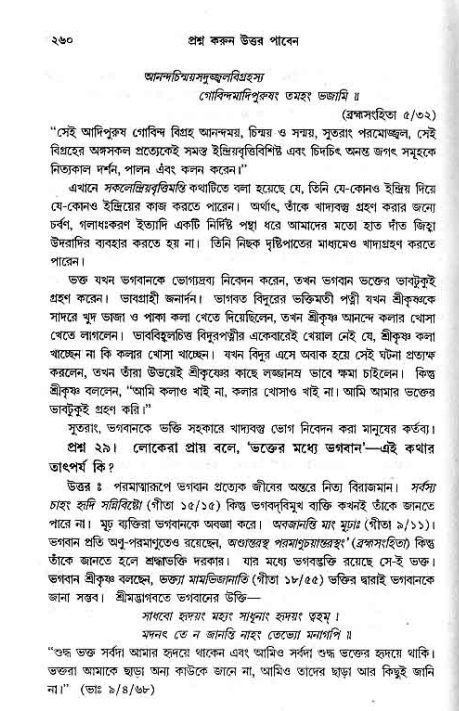 সনাতন ধর্মীয় প্রশ্নোত্তর-পৃষ্ঠা নং-২৬০