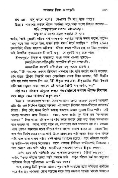 সনাতন ধর্মীয় প্রশ্নোত্তর-পৃষ্ঠা নং-২৬৭