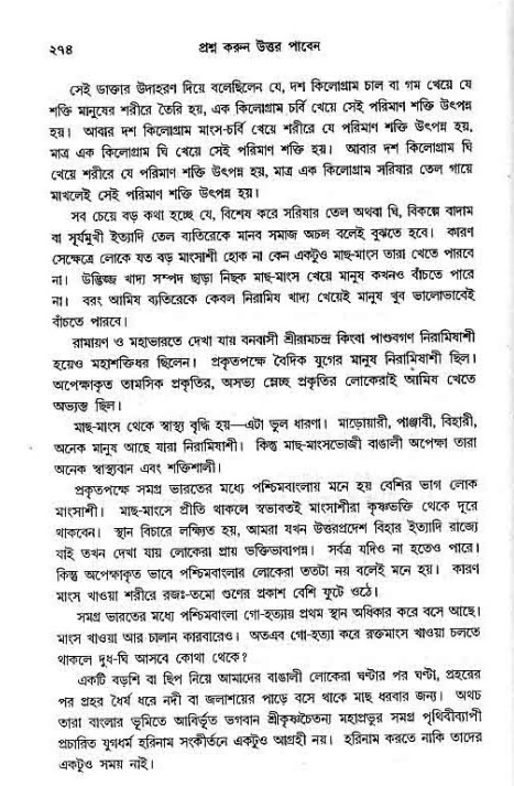 সনাতন ধর্মীয় প্রশ্নোত্তর-পৃষ্ঠা নং-২৭৪