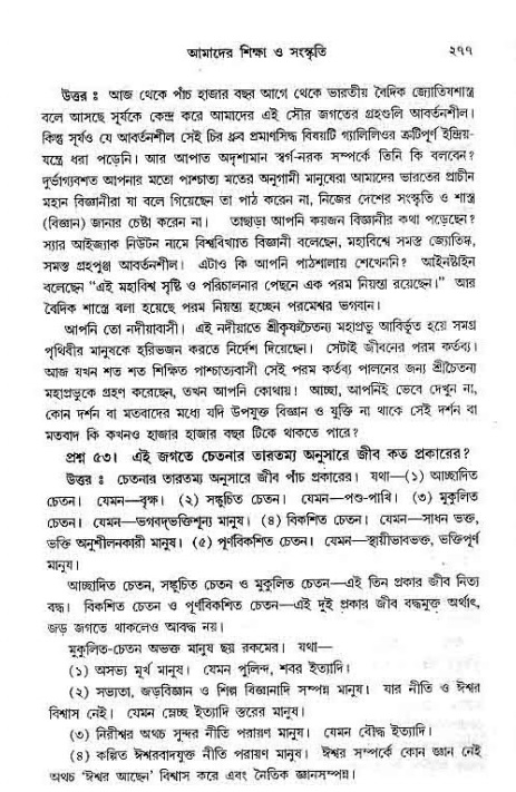 সনাতন ধর্মীয় প্রশ্নোত্তর-পৃষ্ঠা নং-২৭৭