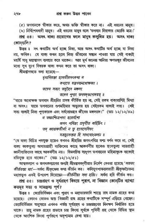 সনাতন ধর্মীয় প্রশ্নোত্তর-পৃষ্ঠা নং-২৭৮
