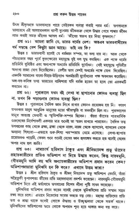সনাতন ধর্মীয় প্রশ্নোত্তর-পৃষ্ঠা নং-২৮০