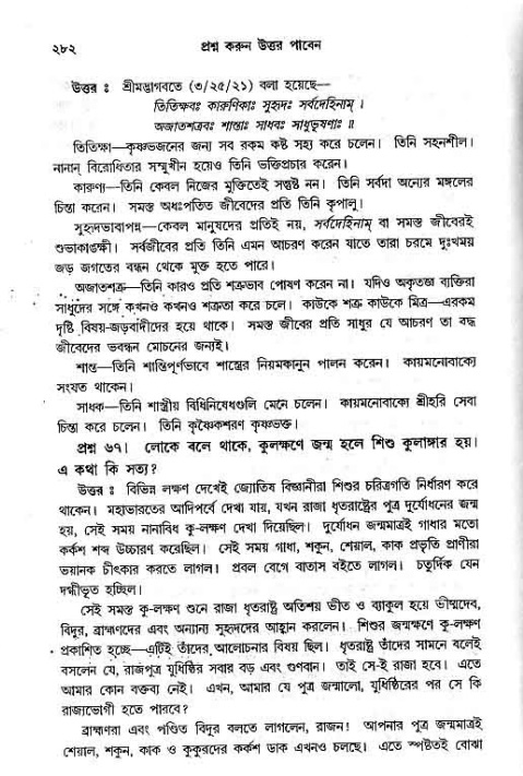 সনাতন ধর্মীয় প্রশ্নোত্তর-পৃষ্ঠা নং-২৮২