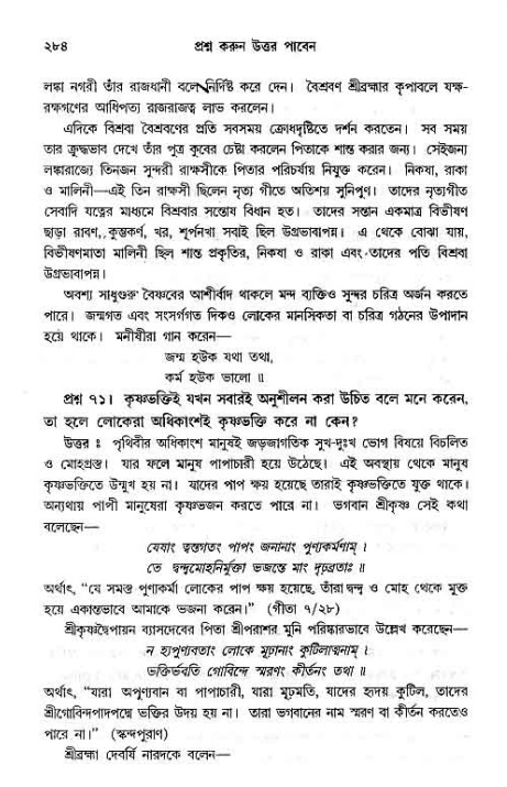 সনাতন ধর্মীয় প্রশ্নোত্তর-পৃষ্ঠা নং-২৮৪