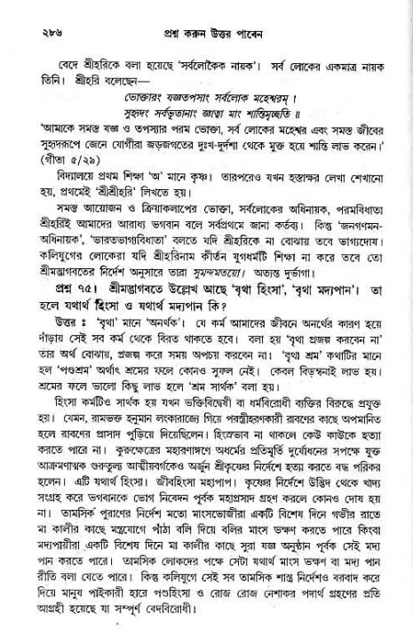 সনাতন ধর্মীয় প্রশ্নোত্তর-পৃষ্ঠা নং-২৮৬