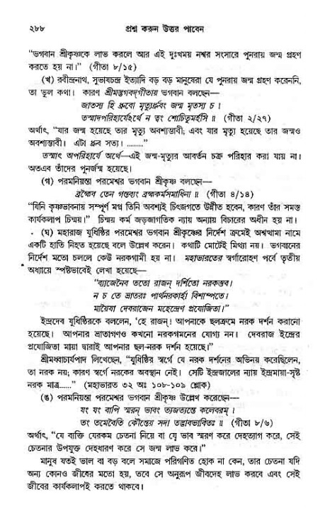সনাতন ধর্মীয় প্রশ্নোত্তর-পৃষ্ঠা নং-২৮৮