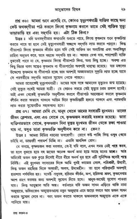 সনাতন ধর্মীয় প্রশ্নোত্তর-পৃষ্ঠা নং-২৯