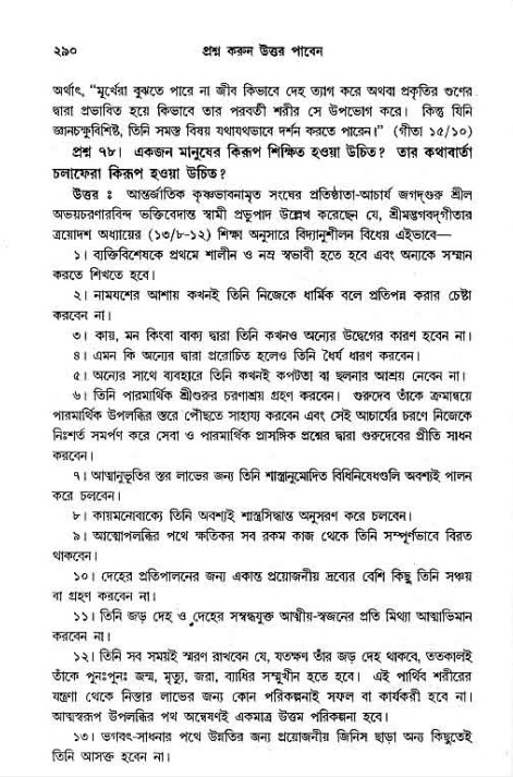 সনাতন ধর্মীয় প্রশ্নোত্তর-পৃষ্ঠা নং-২৯০