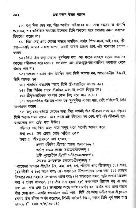 সনাতন ধর্মীয় প্রশ্নোত্তর-পৃষ্ঠা নং-২৯২