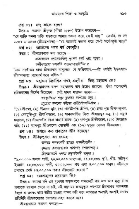সনাতন ধর্মীয় প্রশ্নোত্তর-পৃষ্ঠা নং-২৯৩