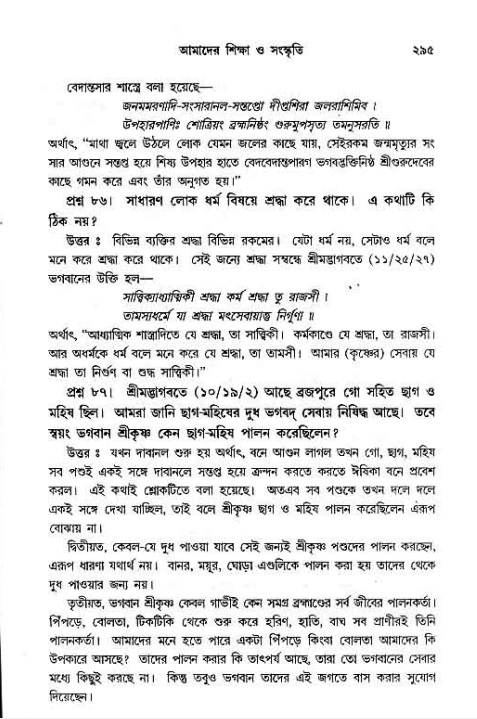 সনাতন ধর্মীয় প্রশ্নোত্তর-পৃষ্ঠা নং-২৯৫