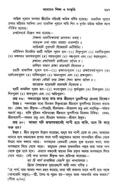 সনাতন ধর্মীয় প্রশ্নোত্তর-পৃষ্ঠা নং-২৯৭