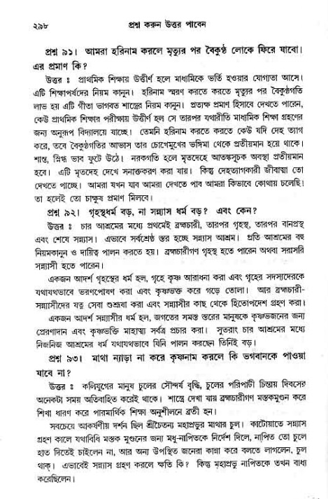 সনাতন ধর্মীয় প্রশ্নোত্তর-পৃষ্ঠা নং-২৯৮
