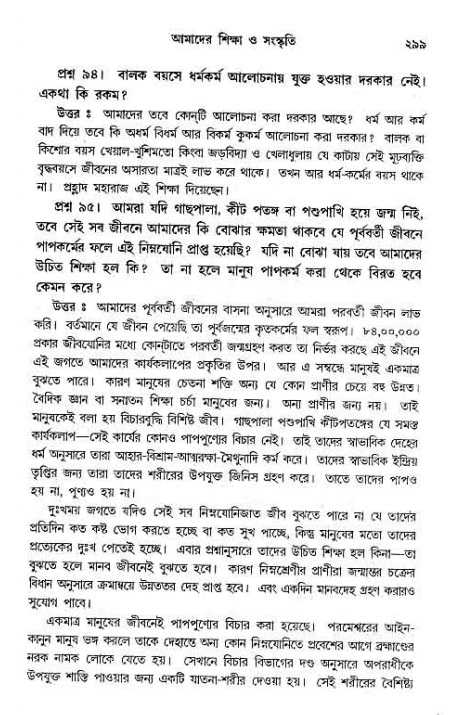 সনাতন ধর্মীয় প্রশ্নোত্তর-পৃষ্ঠা নং-২৯৯