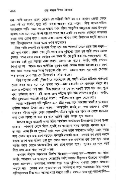 সনাতন ধর্মীয় প্রশ্নোত্তর-পৃষ্ঠা নং-৩০০