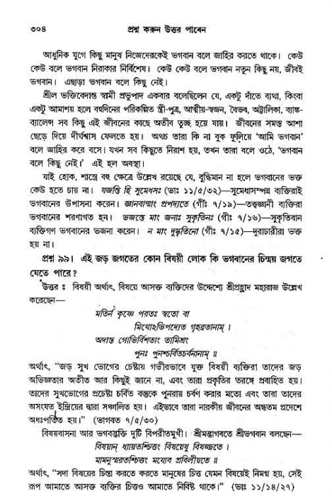 সনাতন ধর্মীয় প্রশ্নোত্তর-পৃষ্ঠা নং-৩০৪
