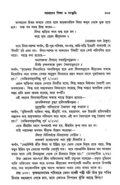 সনাতন ধর্মীয় প্রশ্নোত্তর-পৃষ্ঠা নং-৩০৫