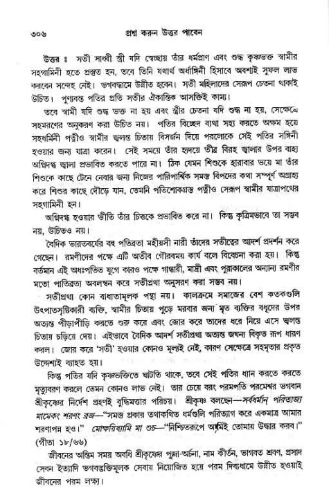 সনাতন ধর্মীয় প্রশ্নোত্তর-পৃষ্ঠা নং-৩০৬