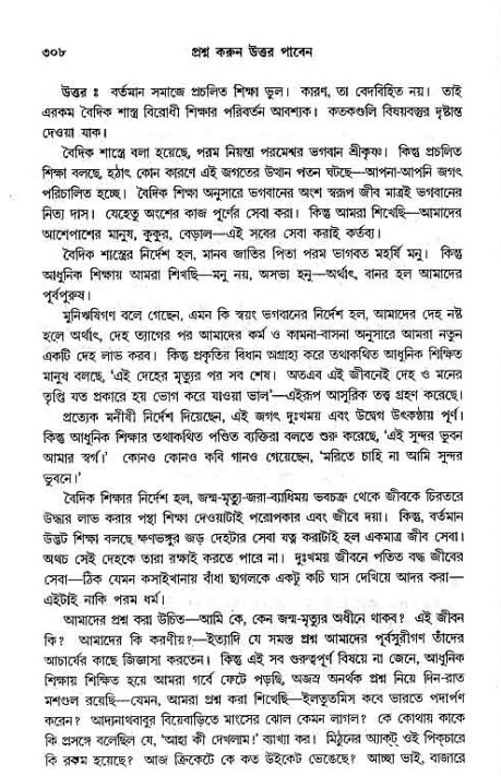 সনাতন ধর্মীয় প্রশ্নোত্তর-পৃষ্ঠা নং-৩০৮