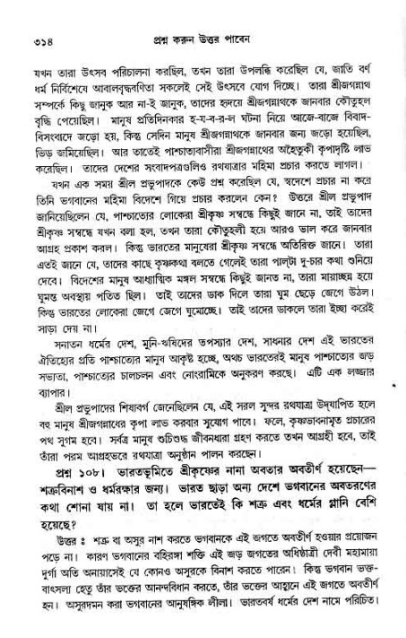 সনাতন ধর্মীয় প্রশ্নোত্তর-পৃষ্ঠা নং-৩১৪