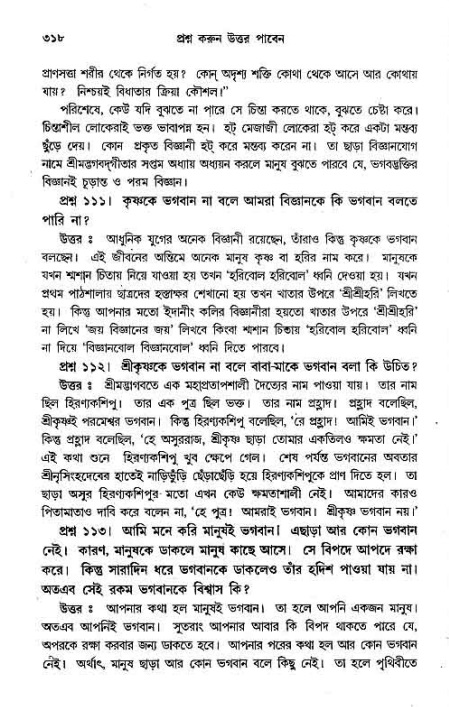 সনাতন ধর্মীয় প্রশ্নোত্তর-পৃষ্ঠা নং-৩১৮