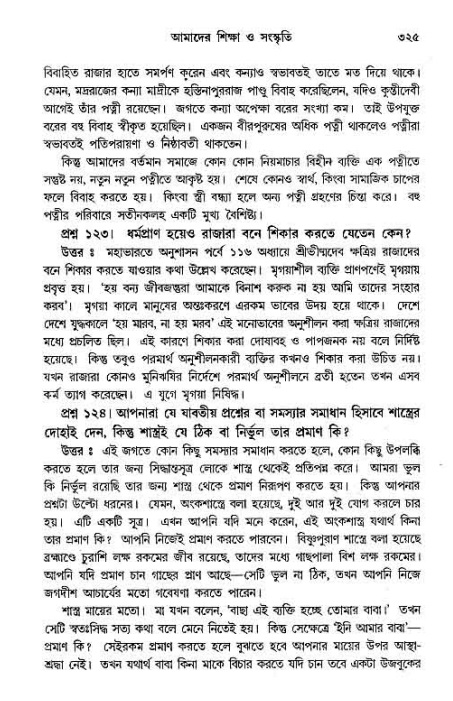 সনাতন ধর্মীয় প্রশ্নোত্তর-পৃষ্ঠা নং-৩২৫
