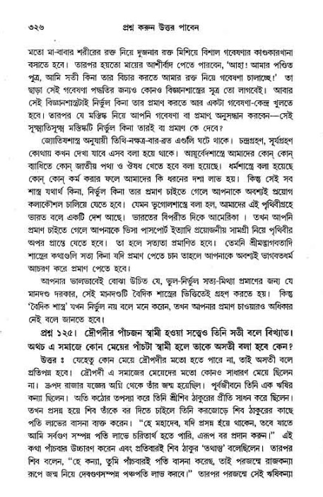 সনাতন ধর্মীয় প্রশ্নোত্তর-পৃষ্ঠা নং-৩২৬
