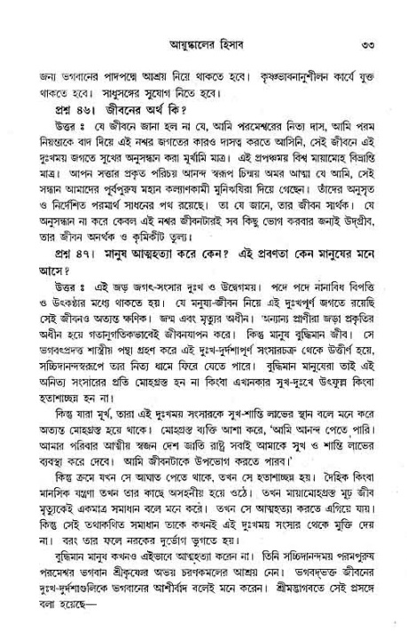সনাতন ধর্মীয় প্রশ্নোত্তর-পৃষ্ঠা নং-৩৩