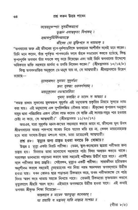 সনাতন ধর্মীয় প্রশ্নোত্তর-পৃষ্ঠা নং-৩৪