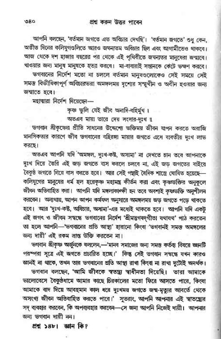 সনাতন ধর্মীয় প্রশ্নোত্তর-পৃষ্ঠা নং-৩৪০