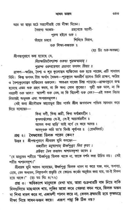 সনাতন ধর্মীয় প্রশ্নোত্তর-পৃষ্ঠা নং-৩৪৩