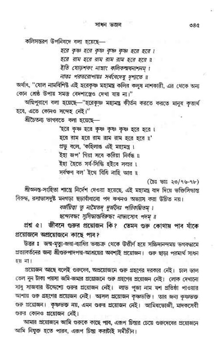 সনাতন ধর্মীয় প্রশ্নোত্তর-পৃষ্ঠা নং-৩৪৫