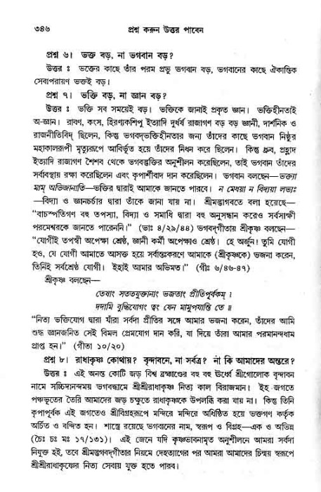সনাতন ধর্মীয় প্রশ্নোত্তর-পৃষ্ঠা নং-৩৪৬