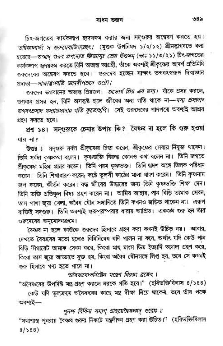 সনাতন ধর্মীয় প্রশ্নোত্তর-পৃষ্ঠা নং-৩৪৯