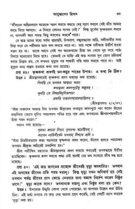 সনাতন ধর্মীয় প্রশ্নোত্তর-পৃষ্ঠা নং-৩৫