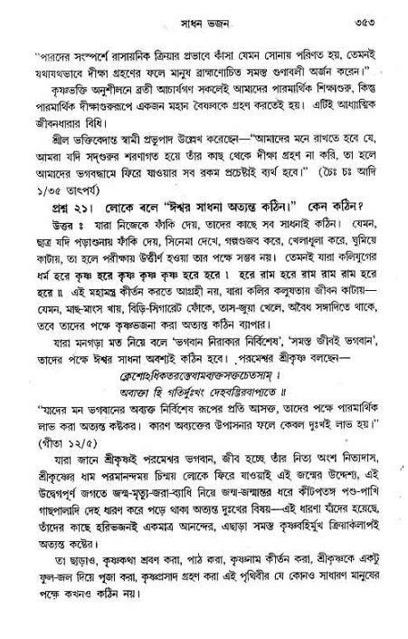 সনাতন ধর্মীয় প্রশ্নোত্তর-পৃষ্ঠা নং-৩৫৩