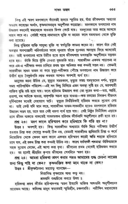 সনাতন ধর্মীয় প্রশ্নোত্তর-পৃষ্ঠা নং-৩৫৫