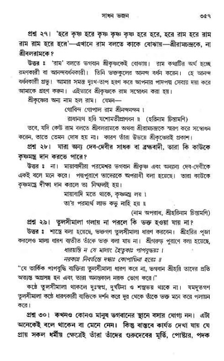 সনাতন ধর্মীয় প্রশ্নোত্তর-পৃষ্ঠা নং-৩৫৭