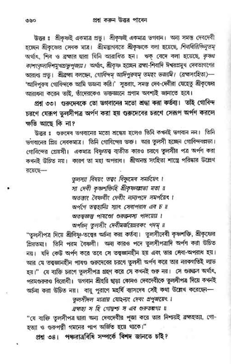 সনাতন ধর্মীয় প্রশ্নোত্তর-পৃষ্ঠা নং-৩৬০