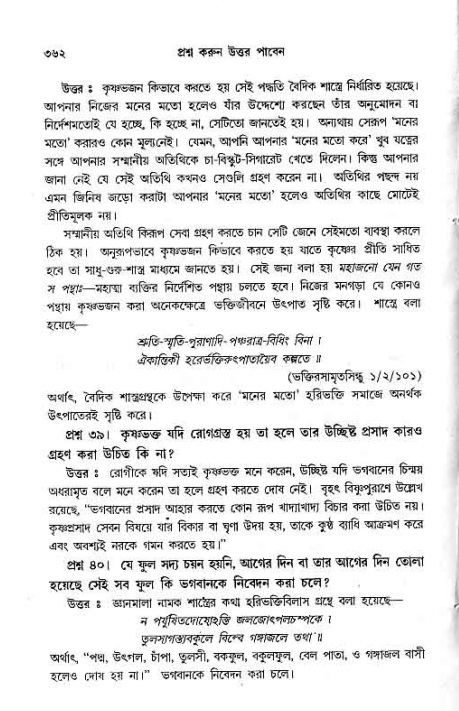 সনাতন ধর্মীয় প্রশ্নোত্তর-পৃষ্ঠা নং-৩৬২