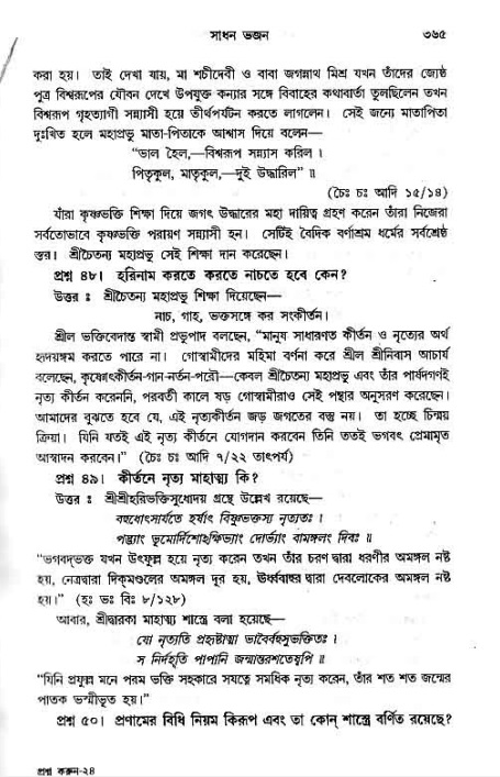 সনাতন ধর্মীয় প্রশ্নোত্তর-পৃষ্ঠা নং-৩৬৫