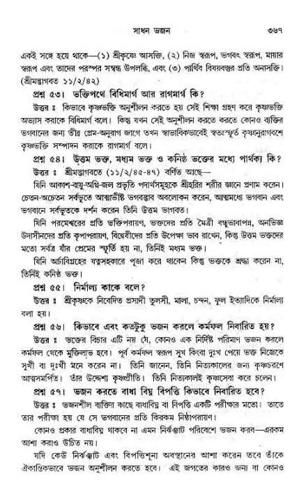 সনাতন ধর্মীয় প্রশ্নোত্তর-পৃষ্ঠা নং-৩৬৭