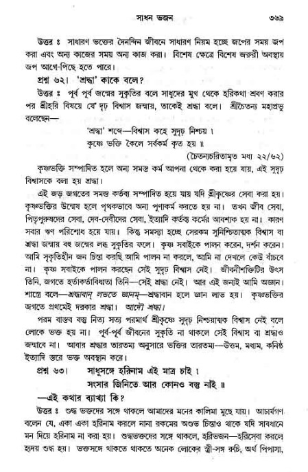 সনাতন ধর্মীয় প্রশ্নোত্তর-পৃষ্ঠা নং-৩৬৯