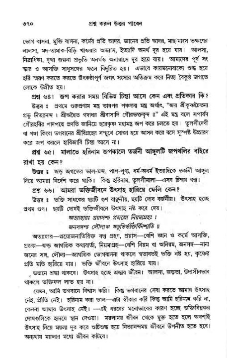 সনাতন ধর্মীয় প্রশ্নোত্তর-পৃষ্ঠা নং-৩৭০