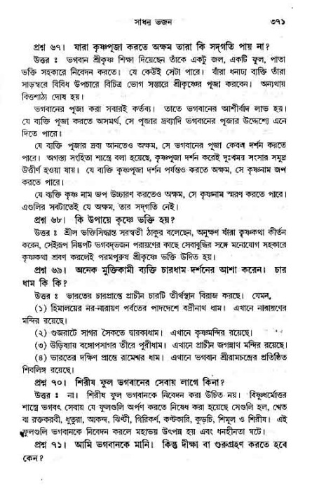 সনাতন ধর্মীয় প্রশ্নোত্তর-পৃষ্ঠা নং-৩৭১