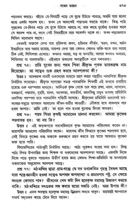 সনাতন ধর্মীয় প্রশ্নোত্তর-পৃষ্ঠা নং-৩৭৩