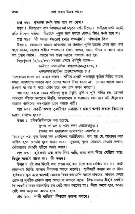 সনাতন ধর্মীয় প্রশ্নোত্তর-পৃষ্ঠা নং-৩৭৪