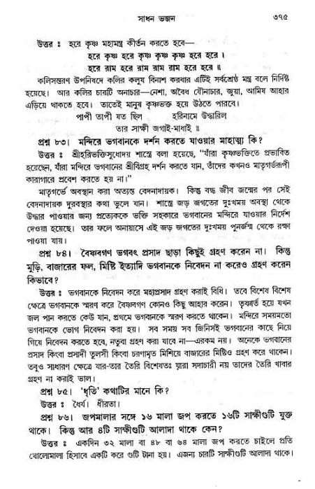সনাতন ধর্মীয় প্রশ্নোত্তর-পৃষ্ঠা নং-৩৭৫