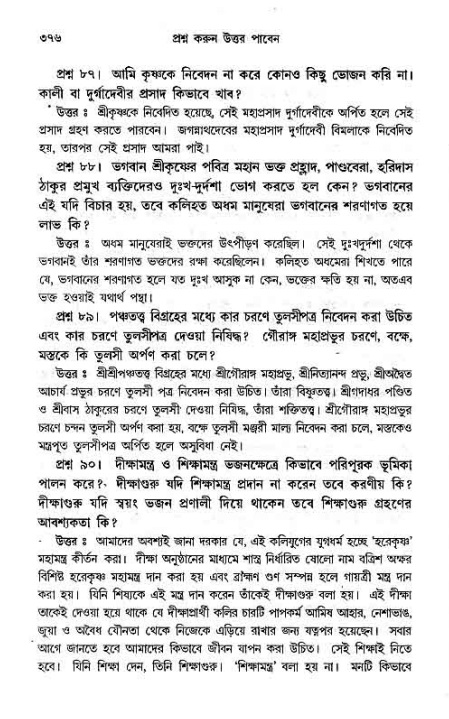 সনাতন ধর্মীয় প্রশ্নোত্তর-পৃষ্ঠা নং-৩৭৬