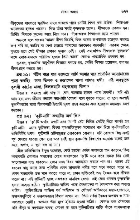 সনাতন ধর্মীয় প্রশ্নোত্তর-পৃষ্ঠা নং-৩৭৭